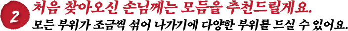 처음 찾아오신 손님께는 모듬을 추천드릴게요.